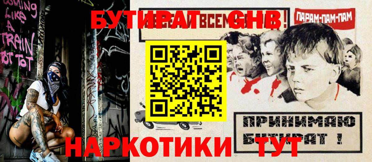 Бутират Butirat Звенигород