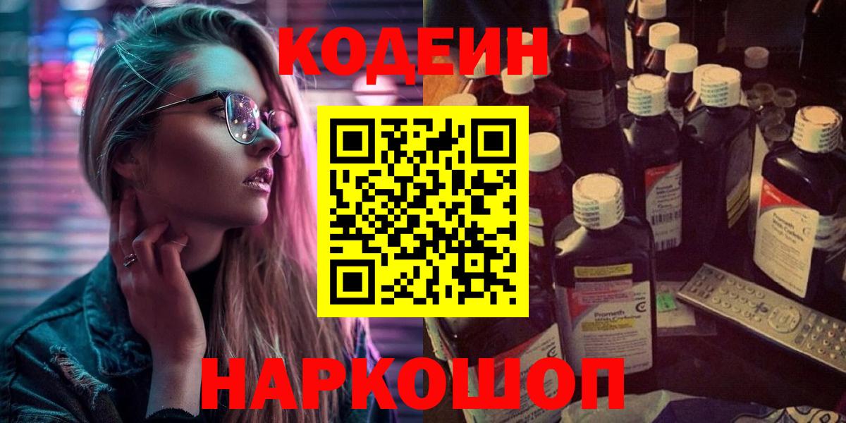 Codein напиток Lean (лин) Звенигород